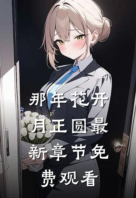 那年花开月正圆最新章节免费观看