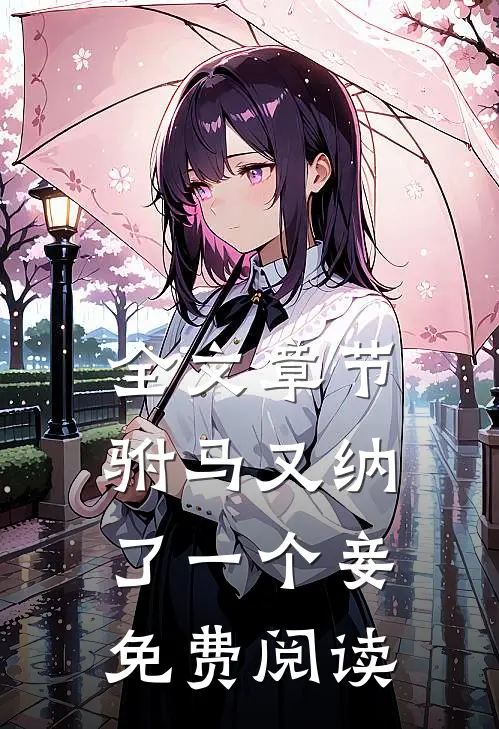 全文章节驸马又纳了一个妾免费阅读