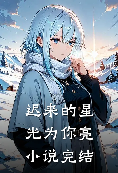 迟来的星光为你亮小说完结
