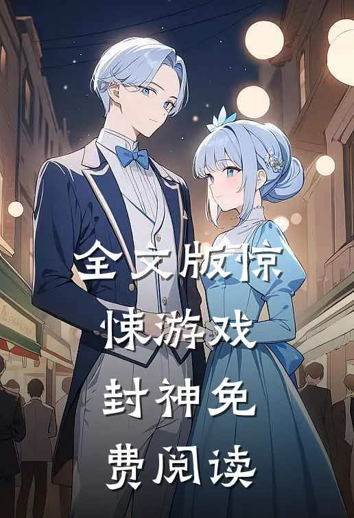全文版惊悚游戏封神免费阅读