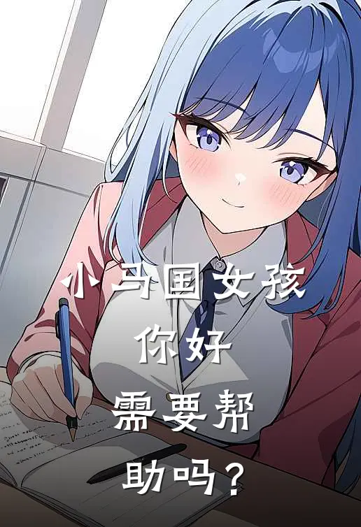 小马国女孩：你好，需要帮助吗？