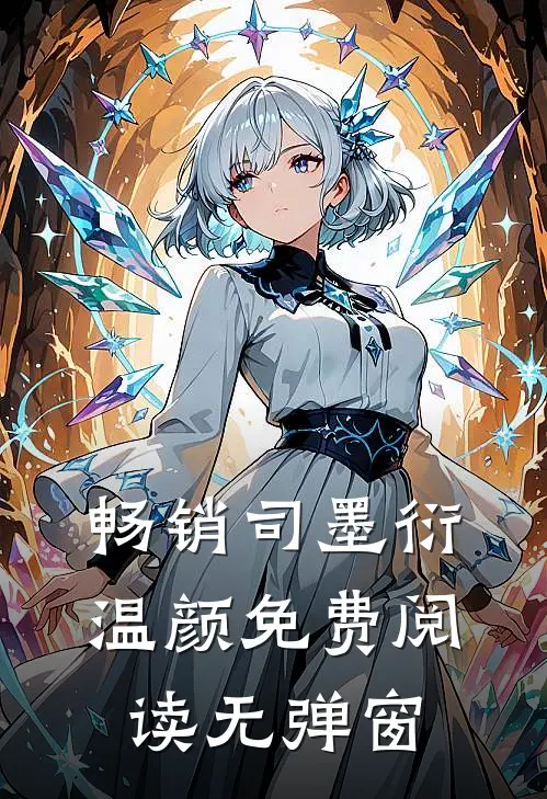 畅销司墨衍温颜免费阅读无弹窗