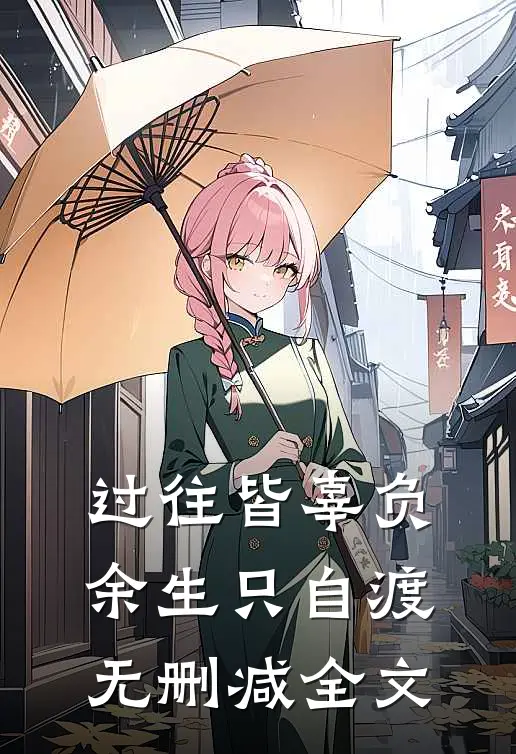 过往皆辜负，余生只自渡无删减全文