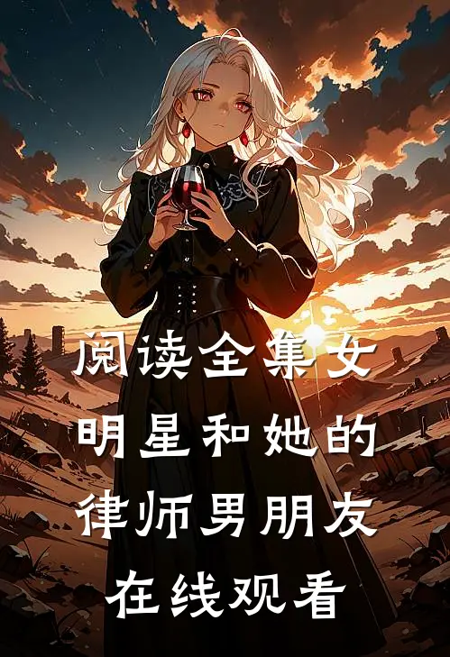 阅读全集女明星和她的律师男朋友在线观看