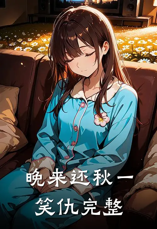 晚来还秋一笑仇完整