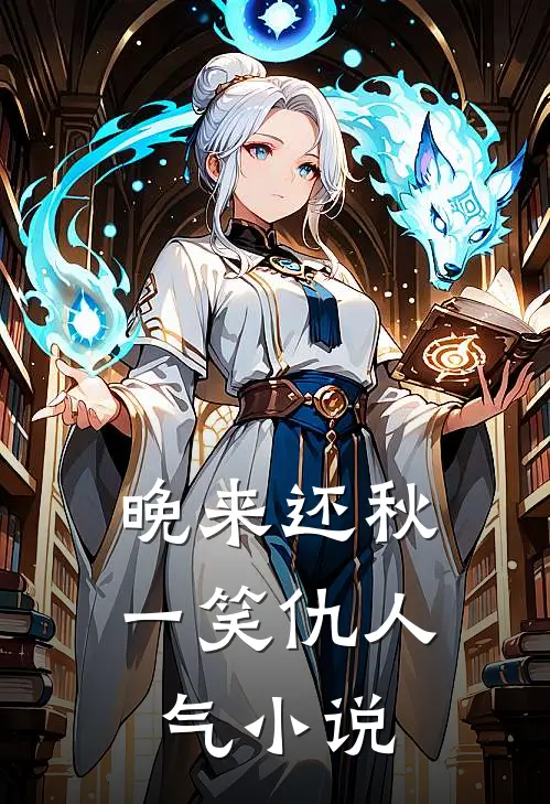 晚来还秋一笑仇人气小说