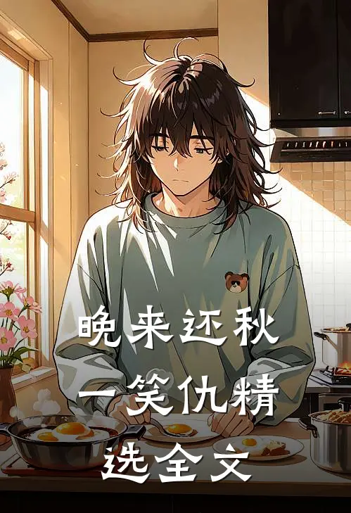 晚来还秋一笑仇精选全文