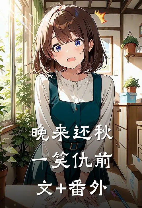晚来还秋一笑仇前文+番外