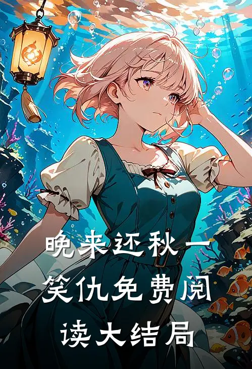 晚来还秋一笑仇免费阅读大结局