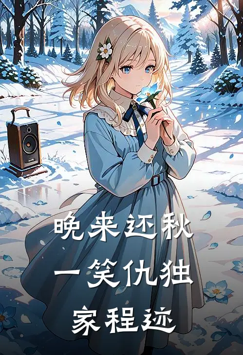 晚来还秋一笑仇独家程迹