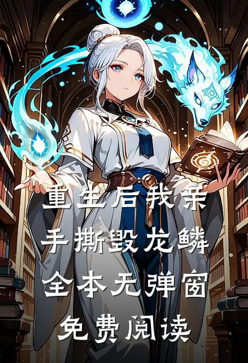 重生后我亲手撕毁龙鳞全本无弹窗免费阅读