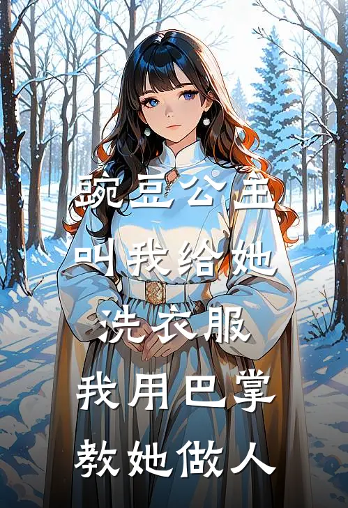 豌豆公主叫我给她洗衣服，我用巴掌教她做人