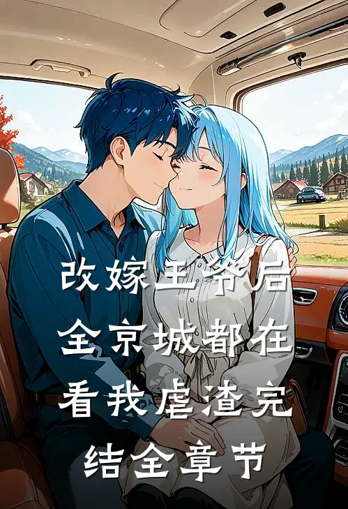 改嫁王爷后,全京城都在看我虐渣完结全章节