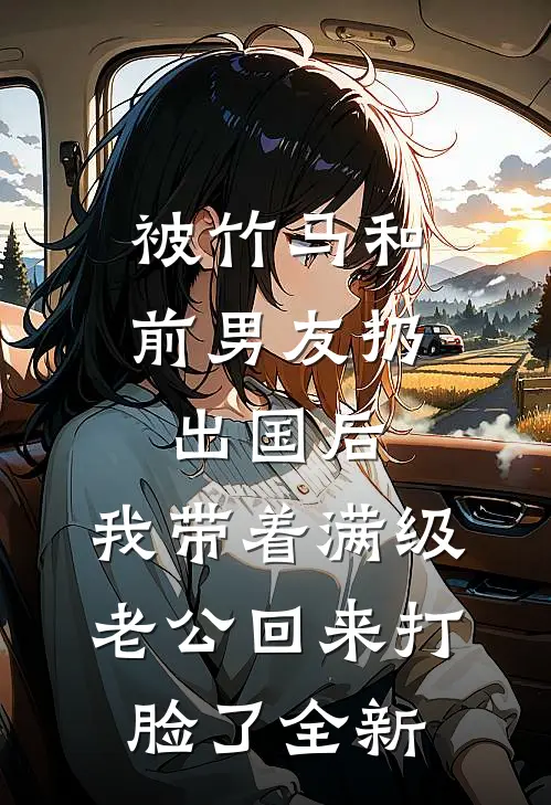 被竹马和前男友扔出国后，我带着满级老公回来打脸了全新