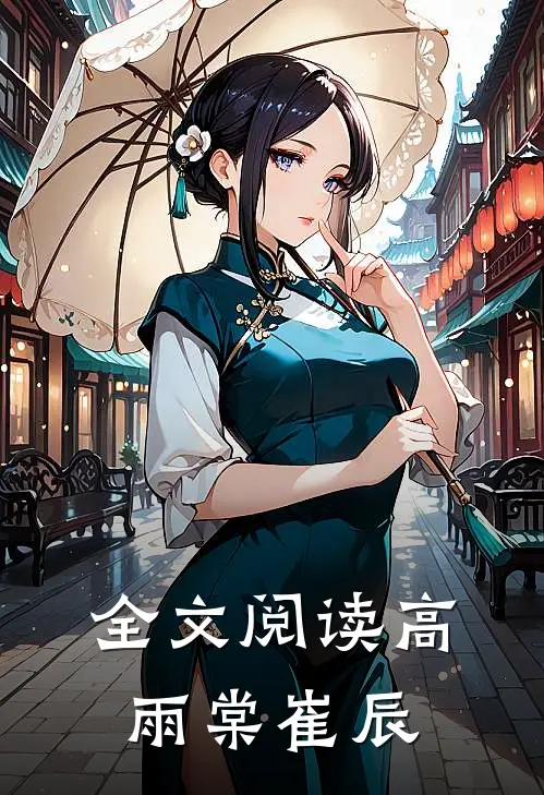 全文阅读高雨棠崔辰