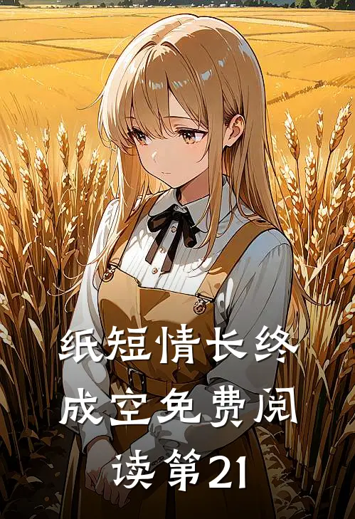 纸短情长终成空免费阅读第21
