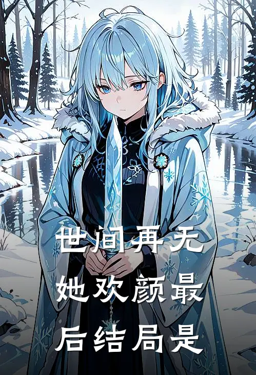 世间再无她欢颜最后结局是