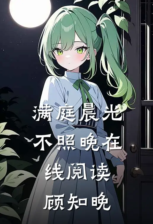 满庭晨光不照晚在线阅读顾知晚