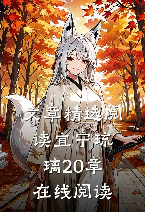 文章精选阅读宜宁琉璃20章在线阅读