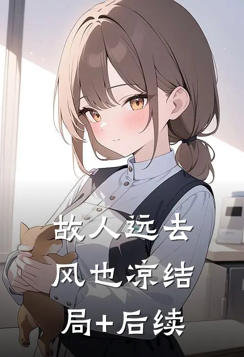 故人远去风也凉结局+后续