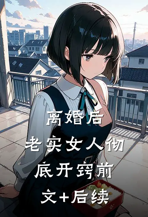 离婚后，老实女人彻底开窍前文+后续