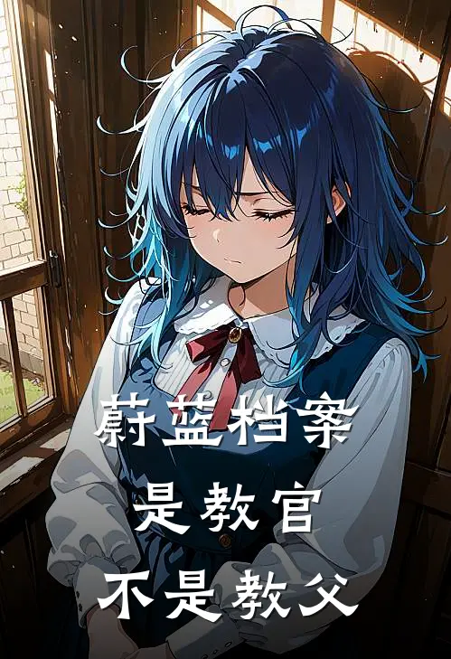 蔚蓝档案：是教官，不是教父