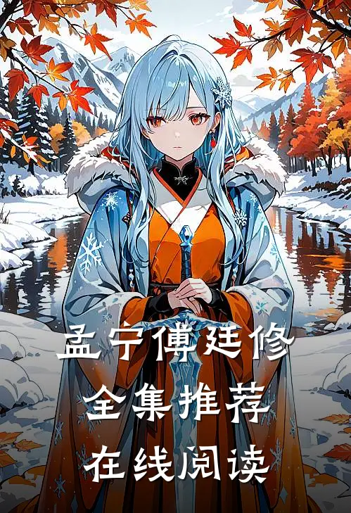 孟宁傅廷修全集推荐在线阅读