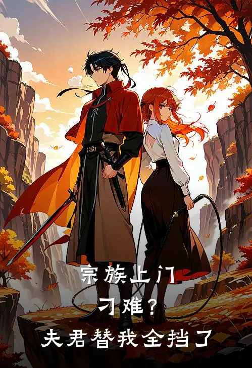 宗族上门刁难？夫君替我全挡了
