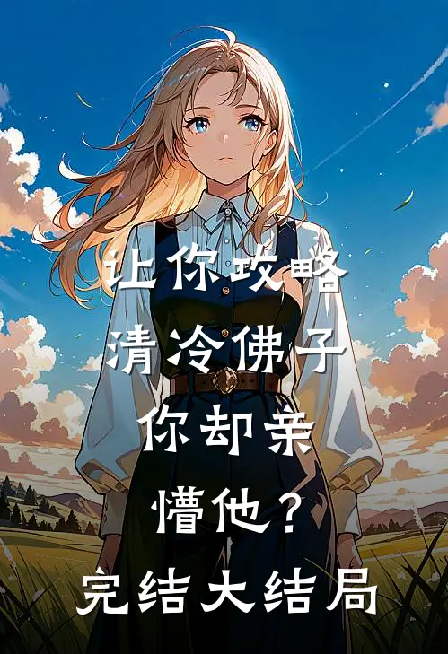 让你攻略清冷佛子，你却亲懵他？完结大结局