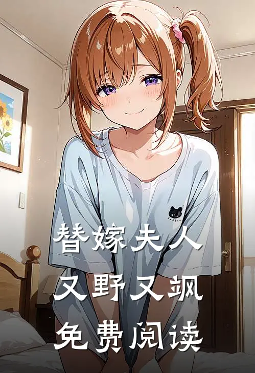 替嫁夫人又野又飒免费阅读