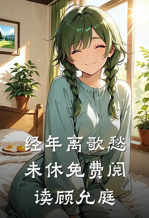经年离歌愁未休免费阅读顾允庭