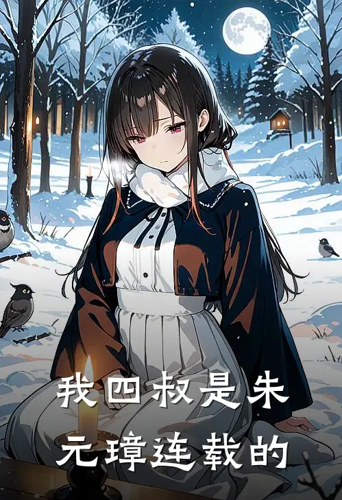 我四叔是朱元璋连载的