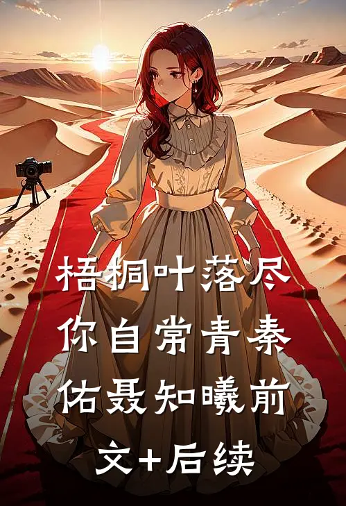 梧桐叶落尽，你自常青秦佑聂知曦前文+后续