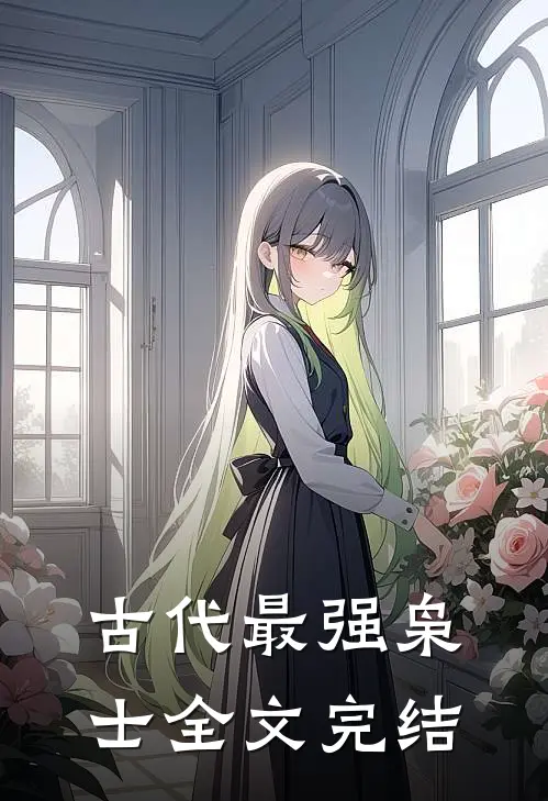 古代最强枭士全文完结