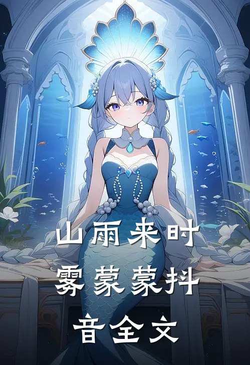 山雨来时雾蒙蒙抖音全文