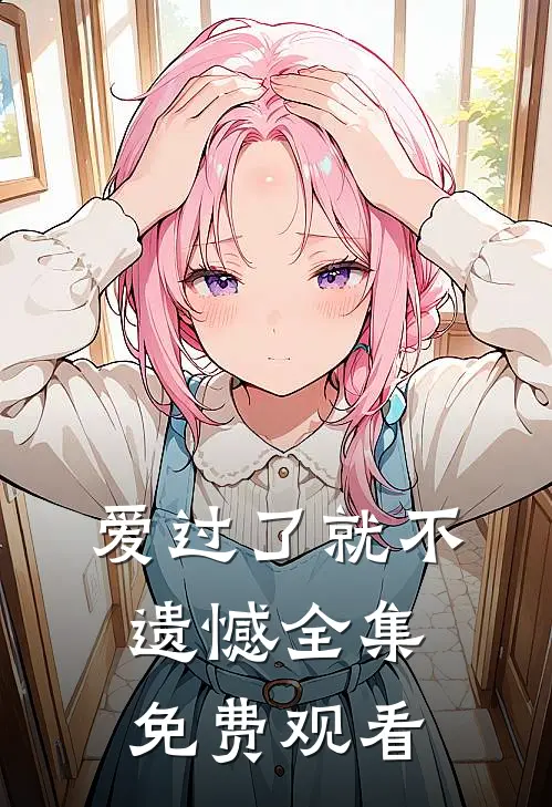 爱过了就不遗憾 全集免费观看