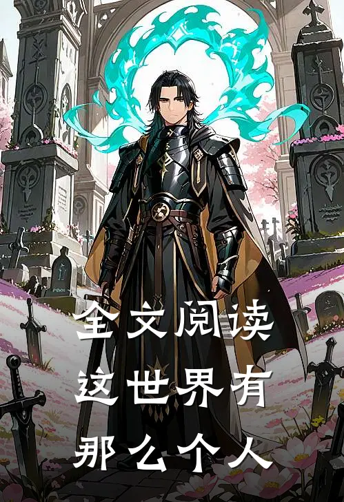 全文阅读这世界有那么个人