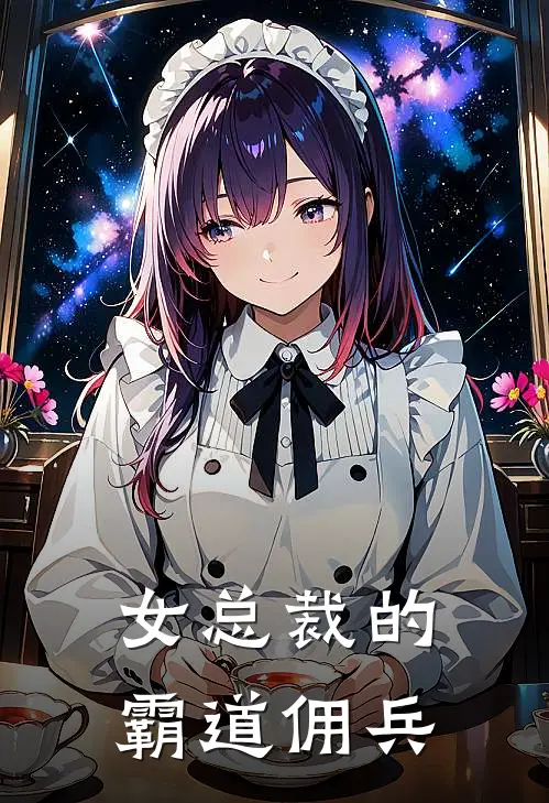 女总裁的霸道佣兵