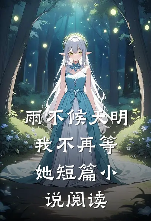 雨不候天明，我不再等她短篇小说阅读