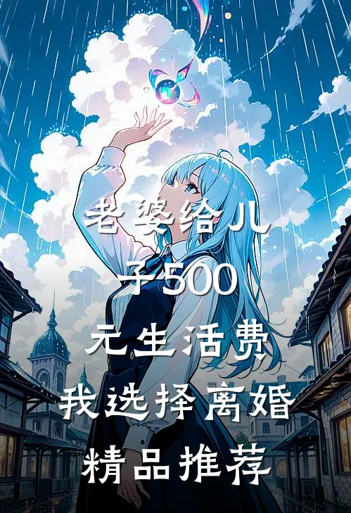 老婆给儿子500元生活费，我选择离婚精品推荐