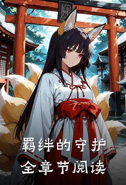 羁绊的守护全章节阅读