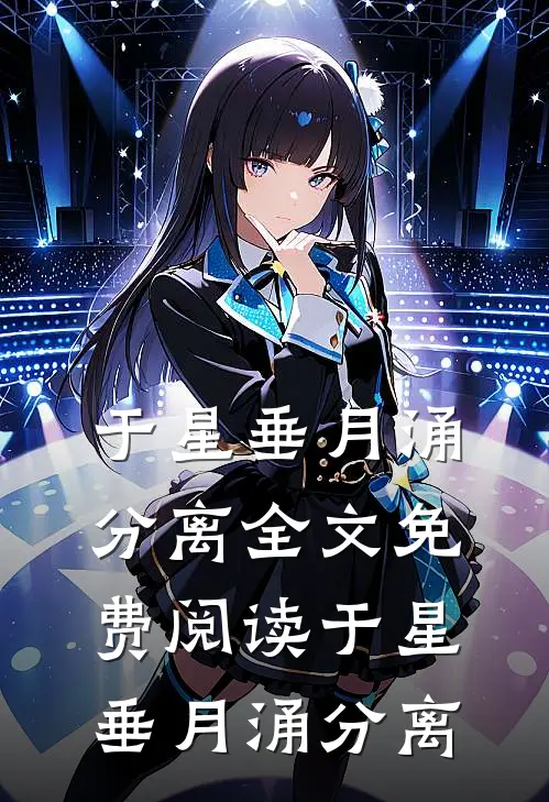 于星垂月涌分离全文免费阅读(于星垂月涌分离)