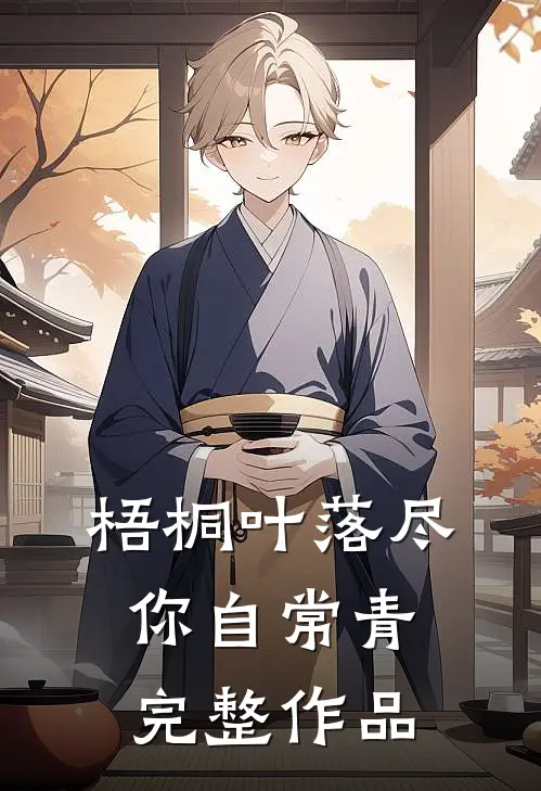 梧桐叶落尽，你自常青完整作品