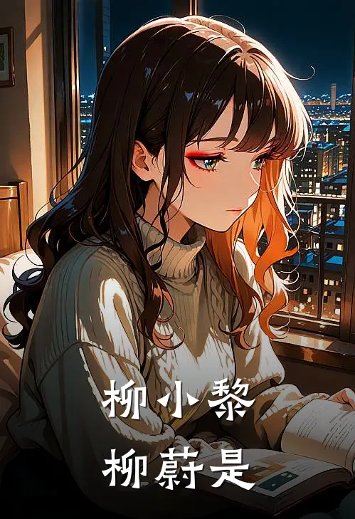 柳小黎柳蔚是