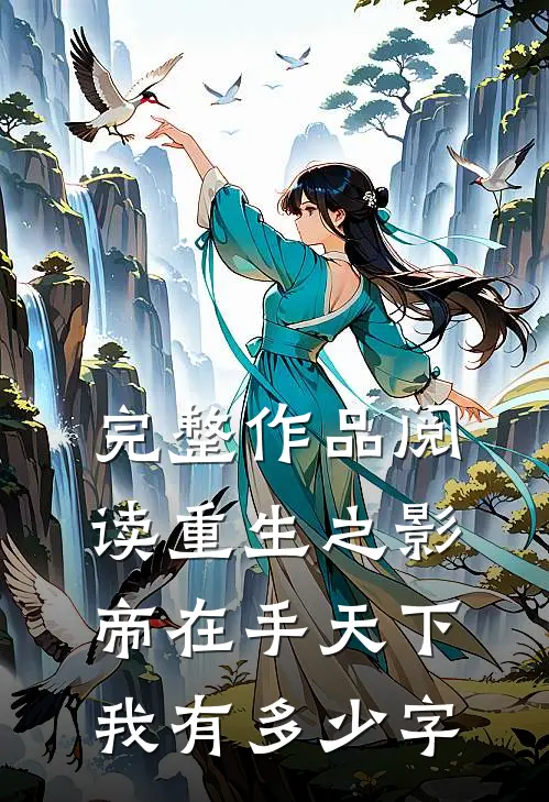 完整作品阅读重生之影帝在手天下我有多少字