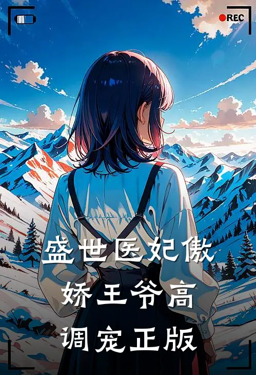 盛世医妃傲娇王爷高调宠正版