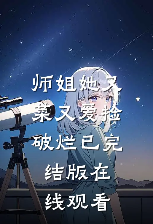 师姐她又菜又爱捡破烂已完结版在线观看