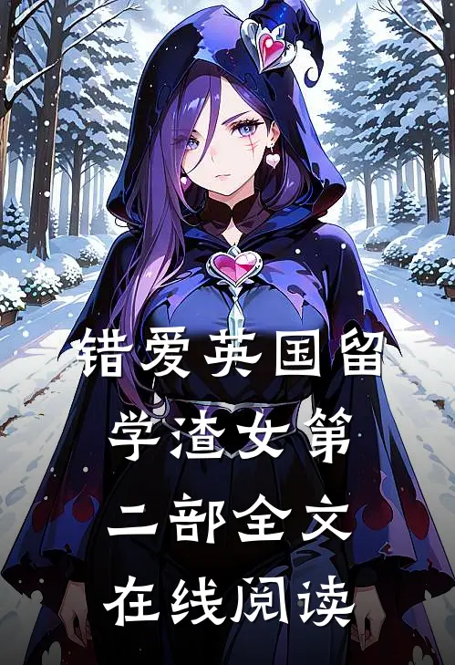 错爱英国留学渣女第二部全文在线阅读