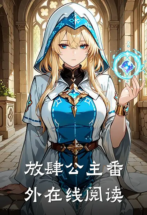 放肆公主 番外在线阅读