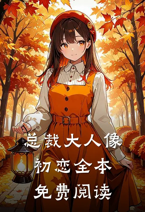 总裁大人像初恋全本免费阅读